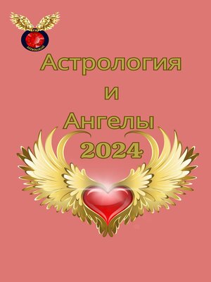 cover image of Астрология  и  Ангелы  2024